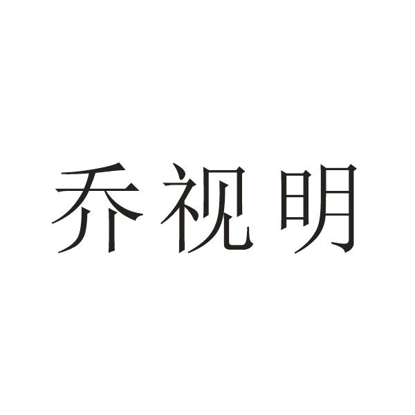 乔视明