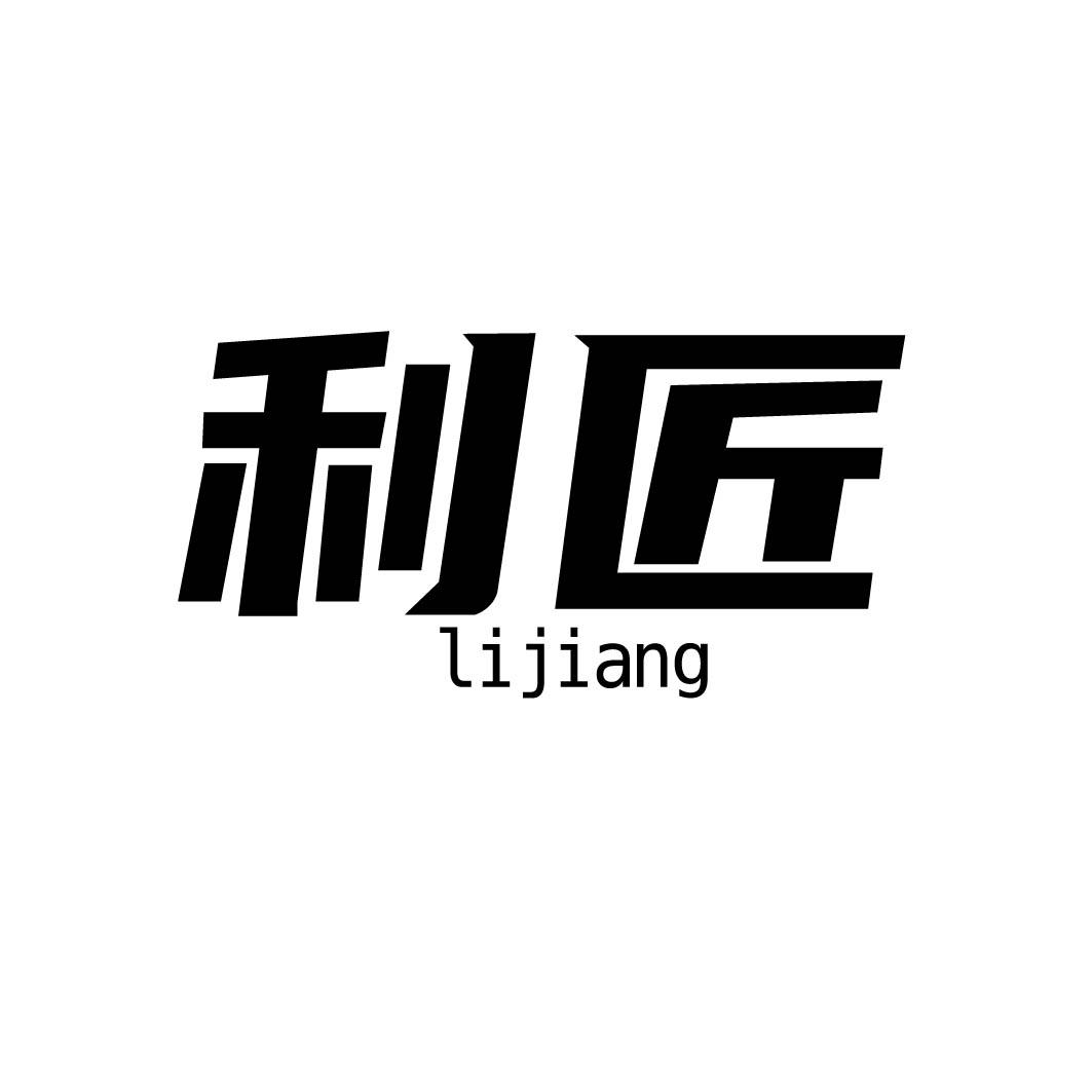 利匠