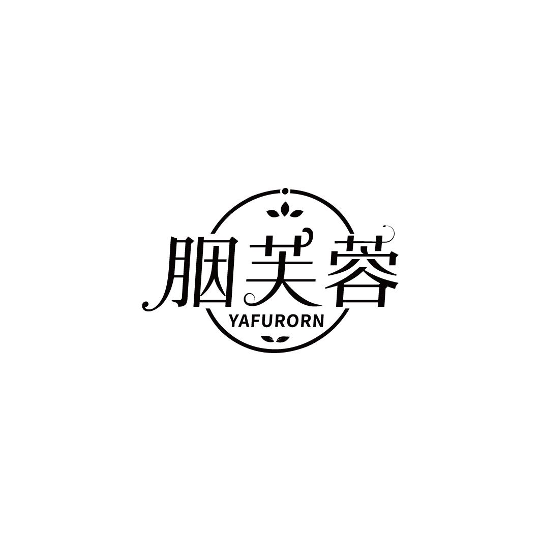 胭芙蓉 YAFURORN
