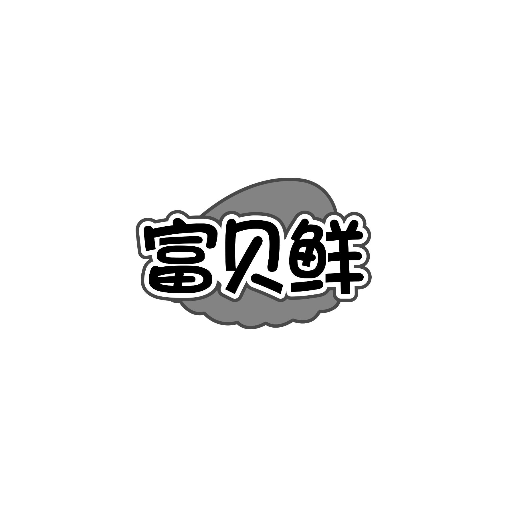 富贝鲜
