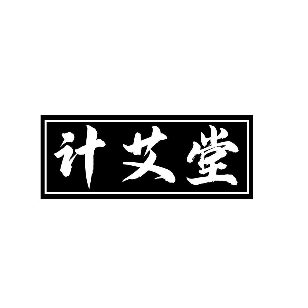计艾堂
