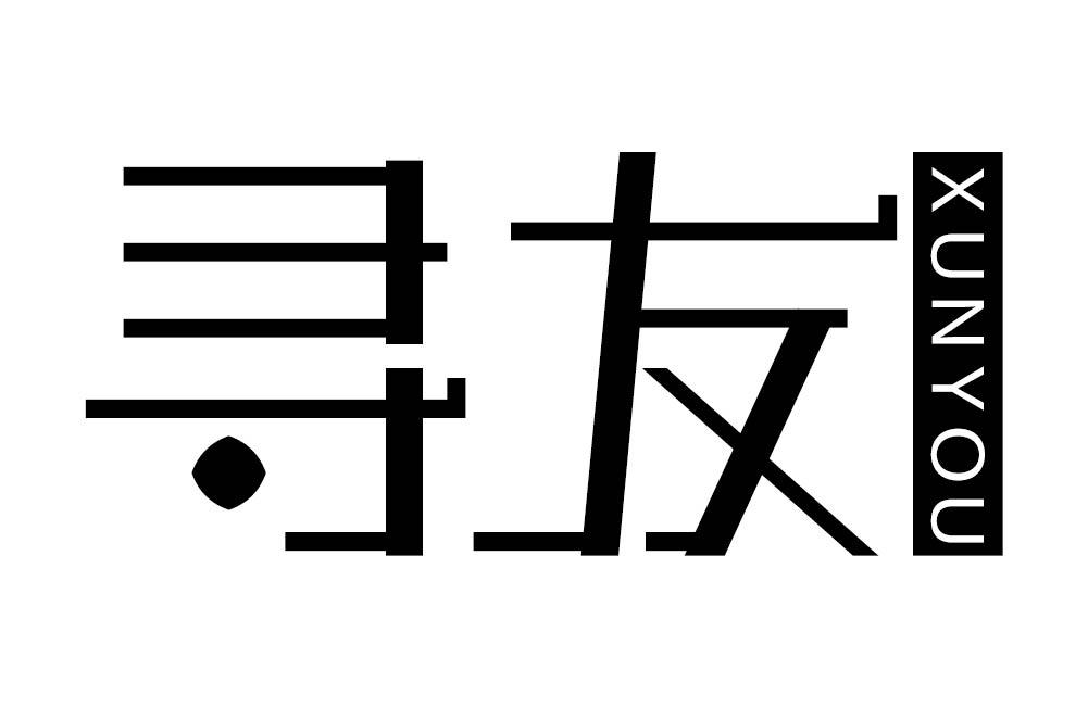寻友