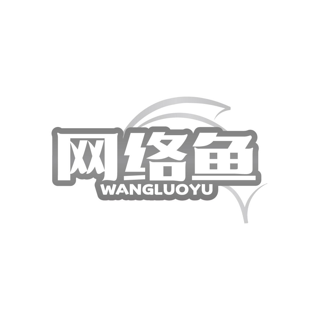网络鱼
WANGLUOYU