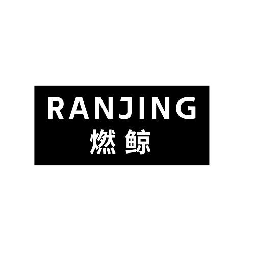 燃鲸
RANJING