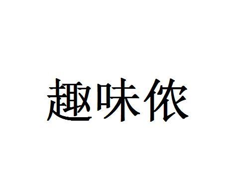 趣味侬