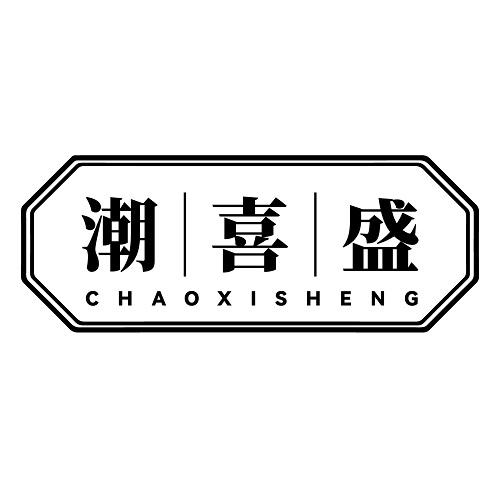 潮喜盛