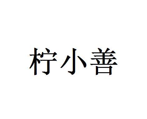 柠小善