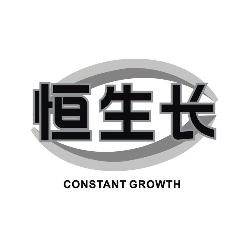 恒生长 CONSTANT GROWTH