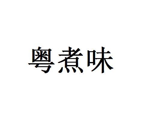 粤煮味