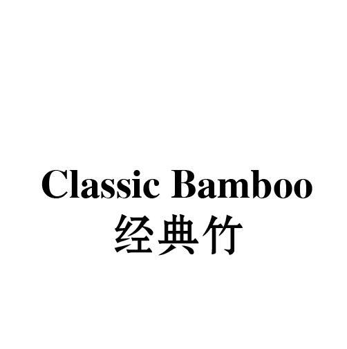 CLASSIC BAMBOO 经典竹