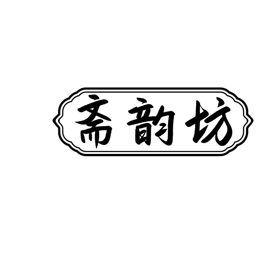 斋韵坊