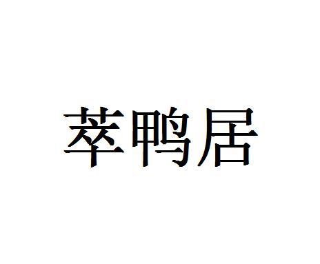 萃鸭居