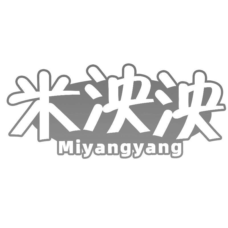 米泱泱