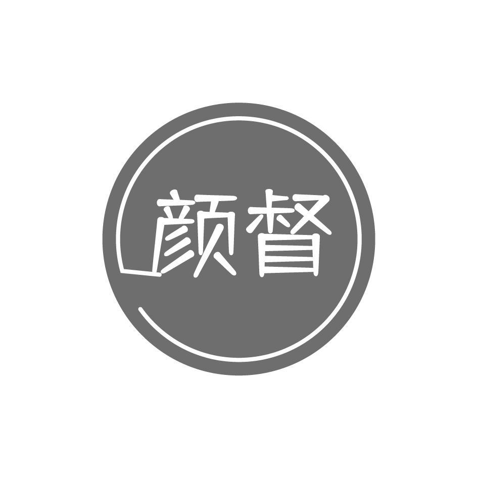 颜督