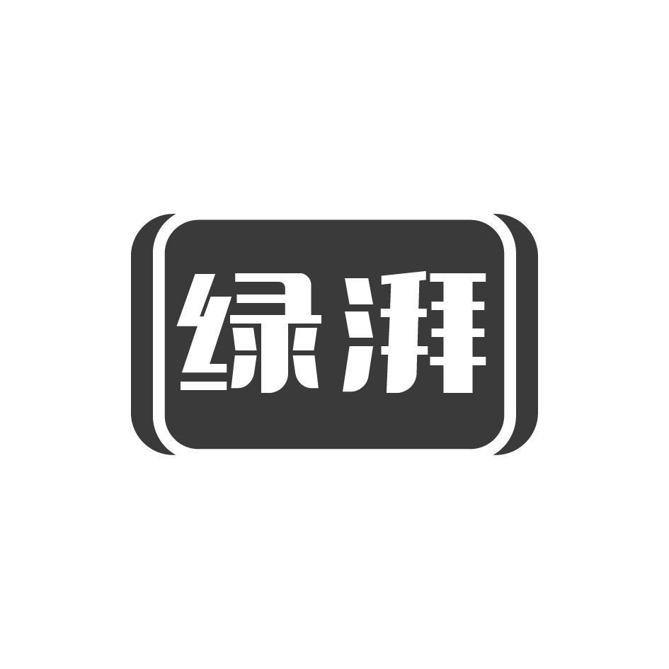 绿湃