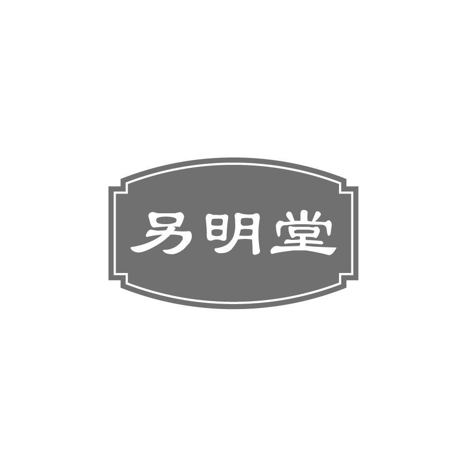 另明堂