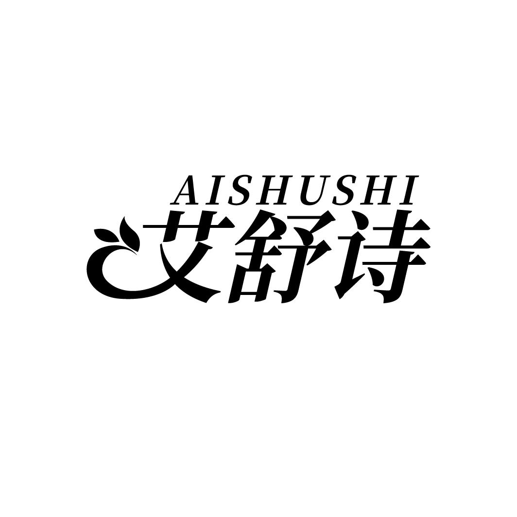 艾舒诗
AISHUSHI