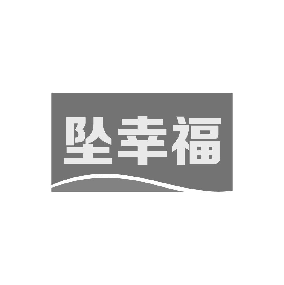 坠幸福