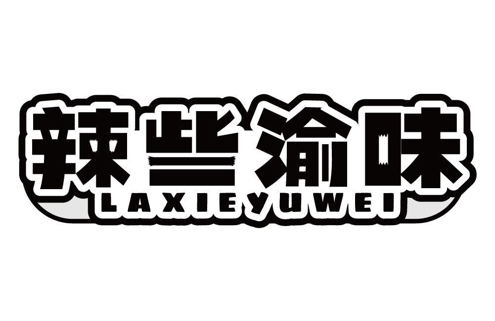 辣些渝味