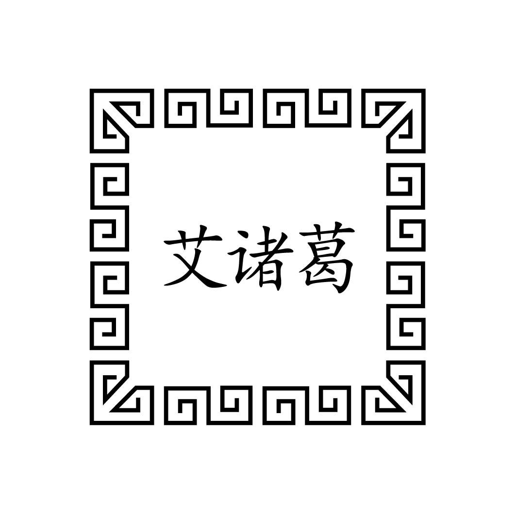 艾诸葛