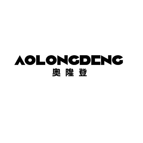 奥隆登