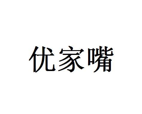 优家嘴