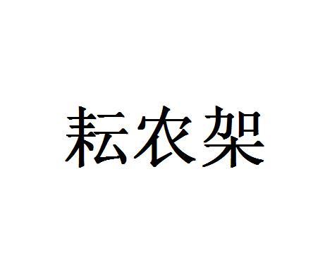 耘农架