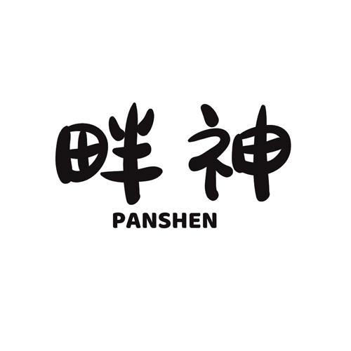 畔神panshen
