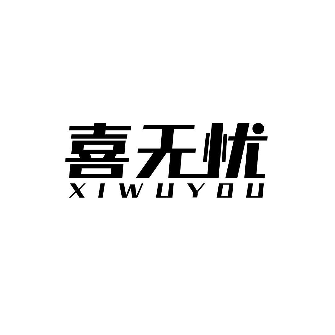 喜无忧