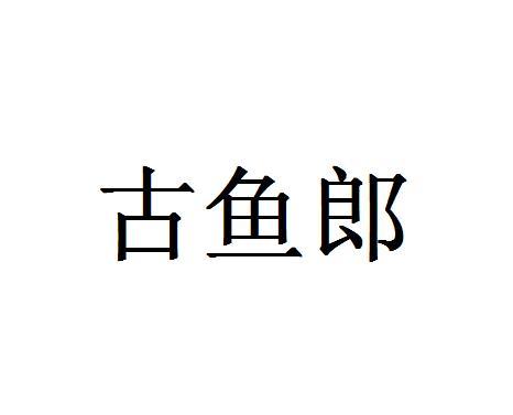 古鱼郎