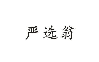 严选翁
