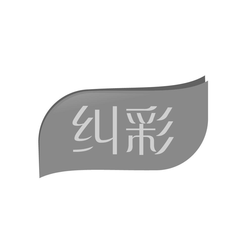 纠彩