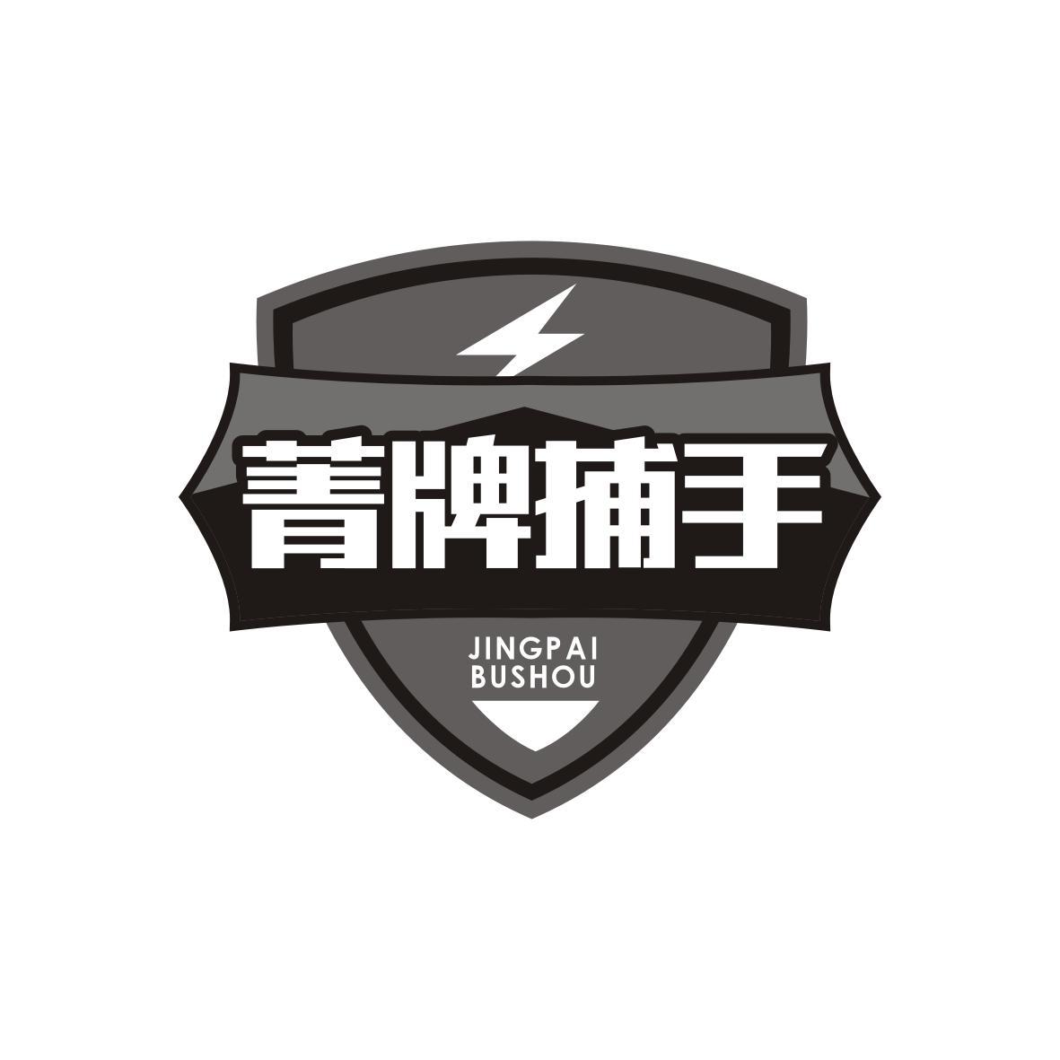 菁牌捕手JINGPAIBUSHOU