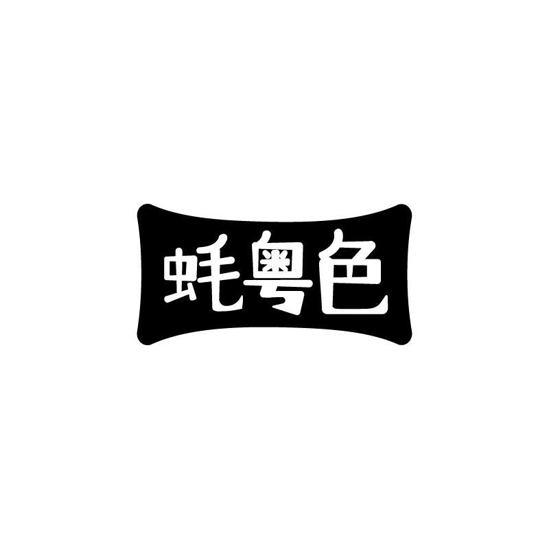 蚝粤色
