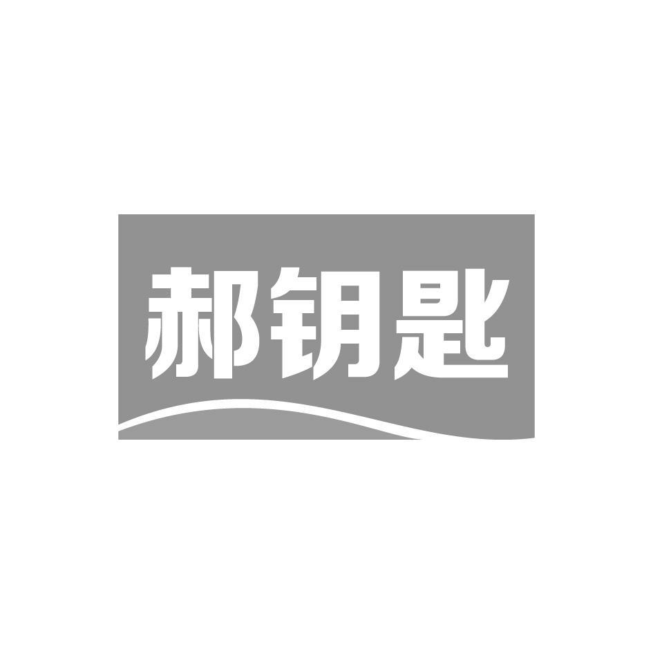 郝钥匙