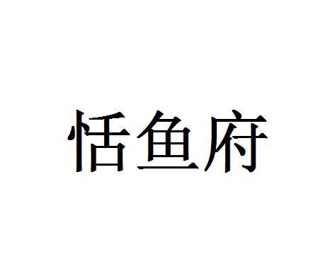 恬鱼府