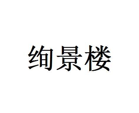 绚景楼