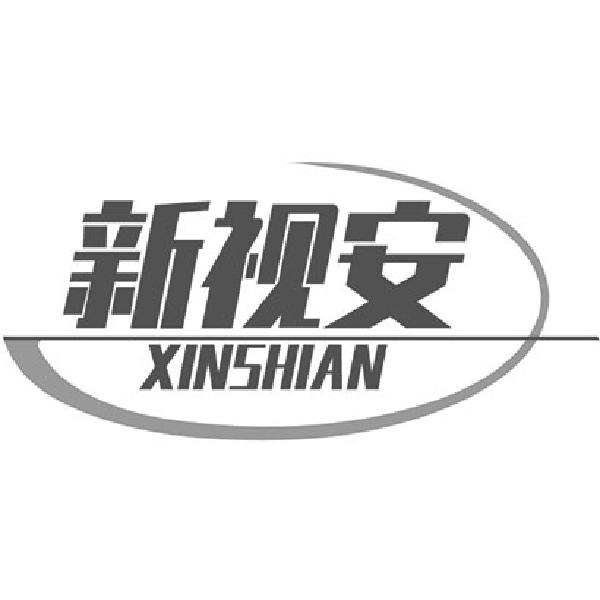 新视安