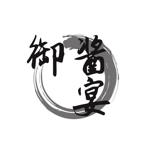 御酱宴
