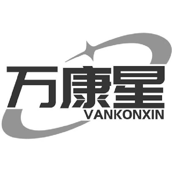 万康星VANKONXIN