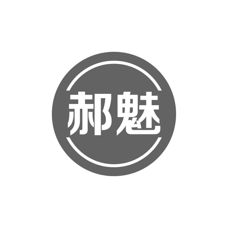 郝魅