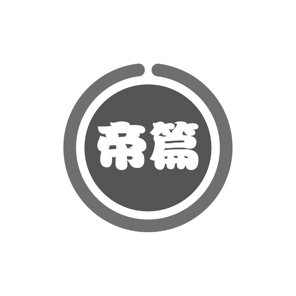 帝篇