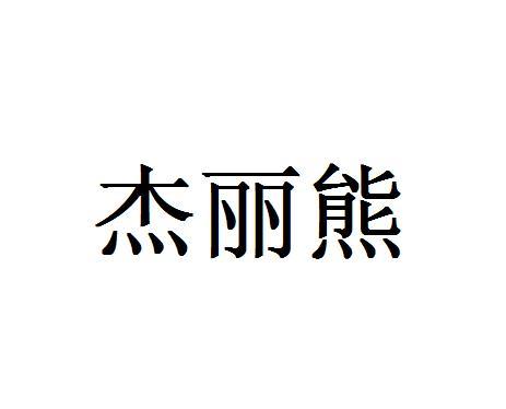 杰丽熊