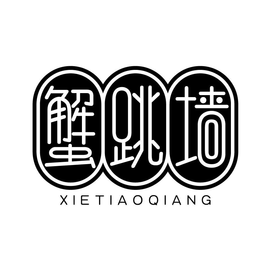 蟹跳墙XIETIAOQIANG
