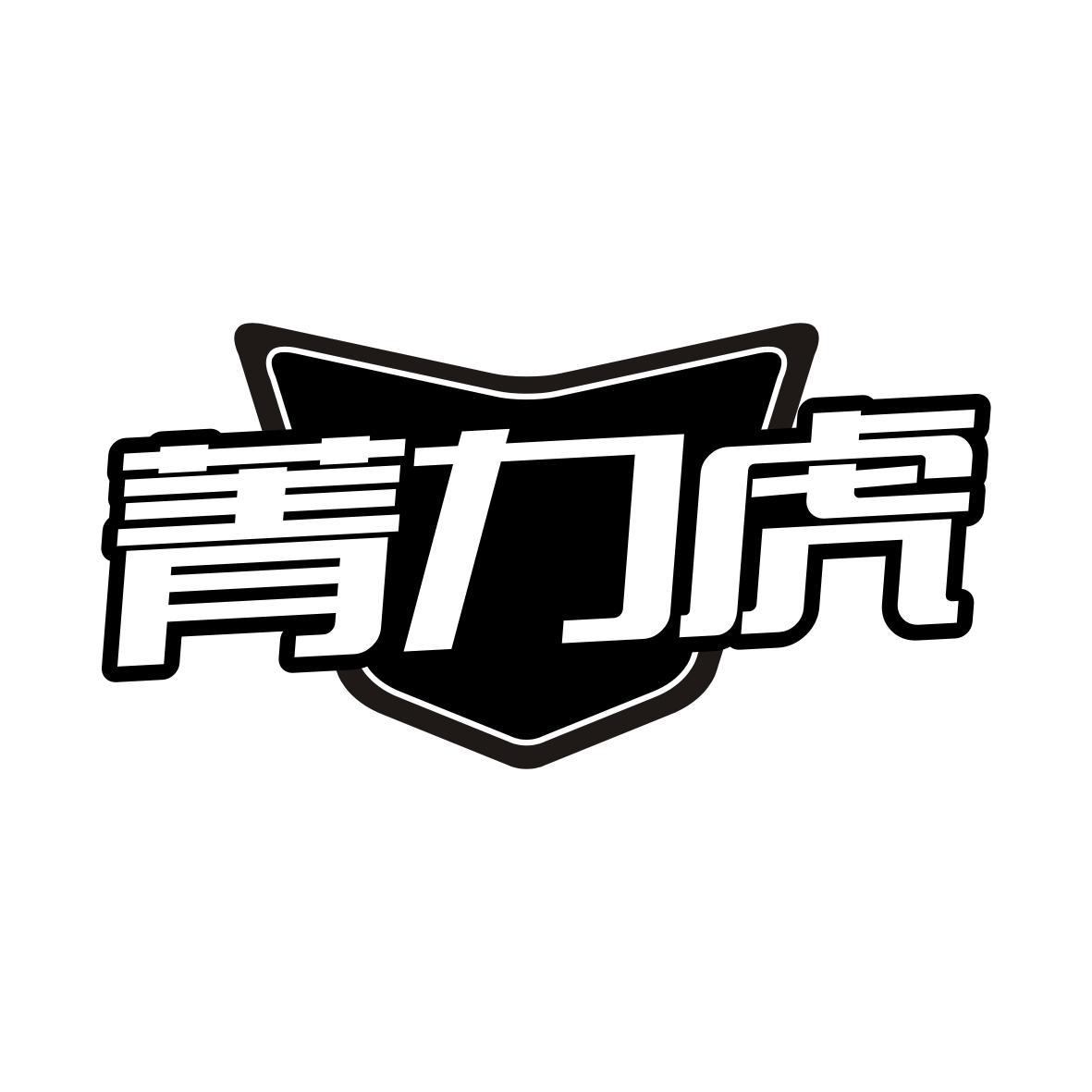 菁力虎