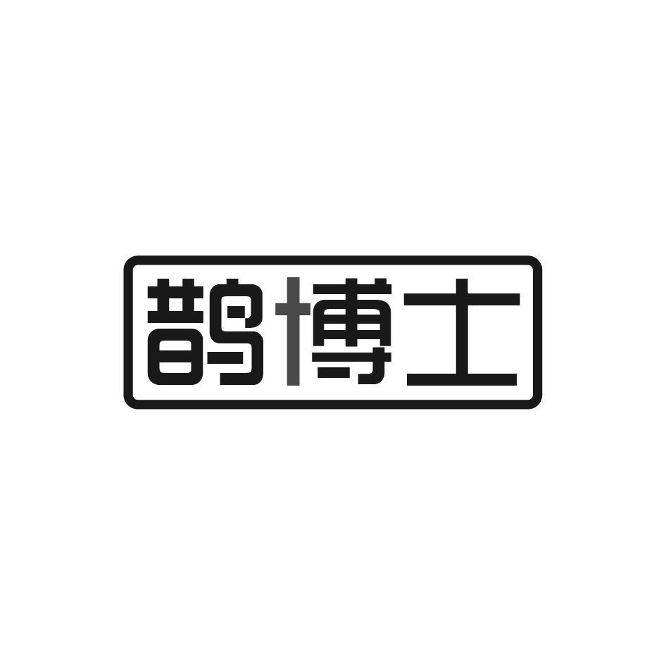 鹊博士