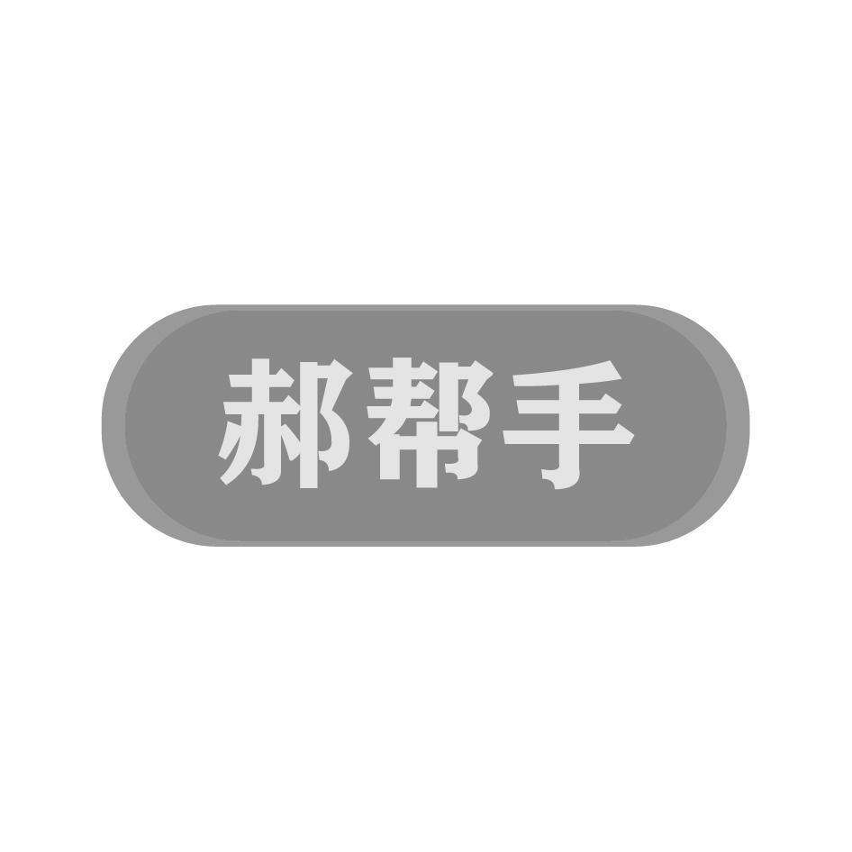 郝帮手