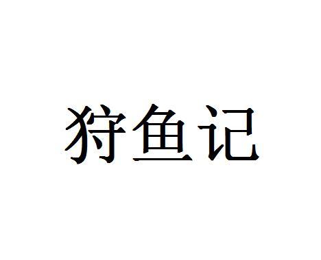 狩鱼记