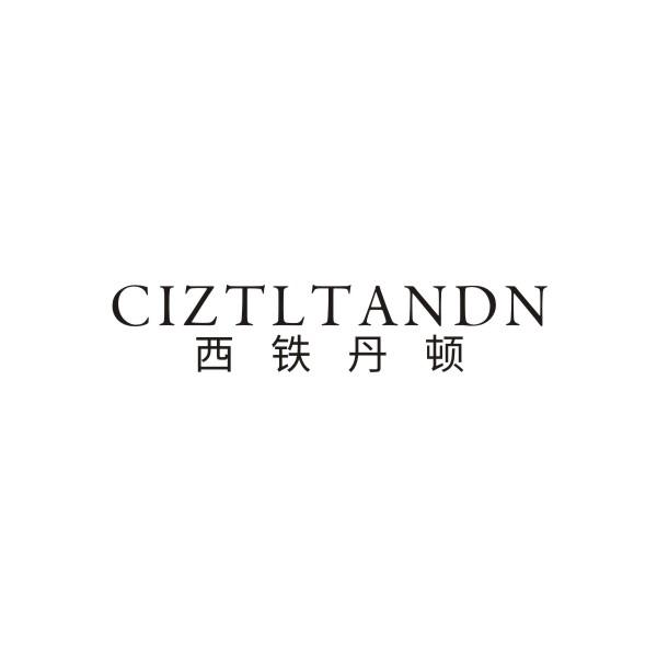 西铁丹顿 CIZTLTANDN