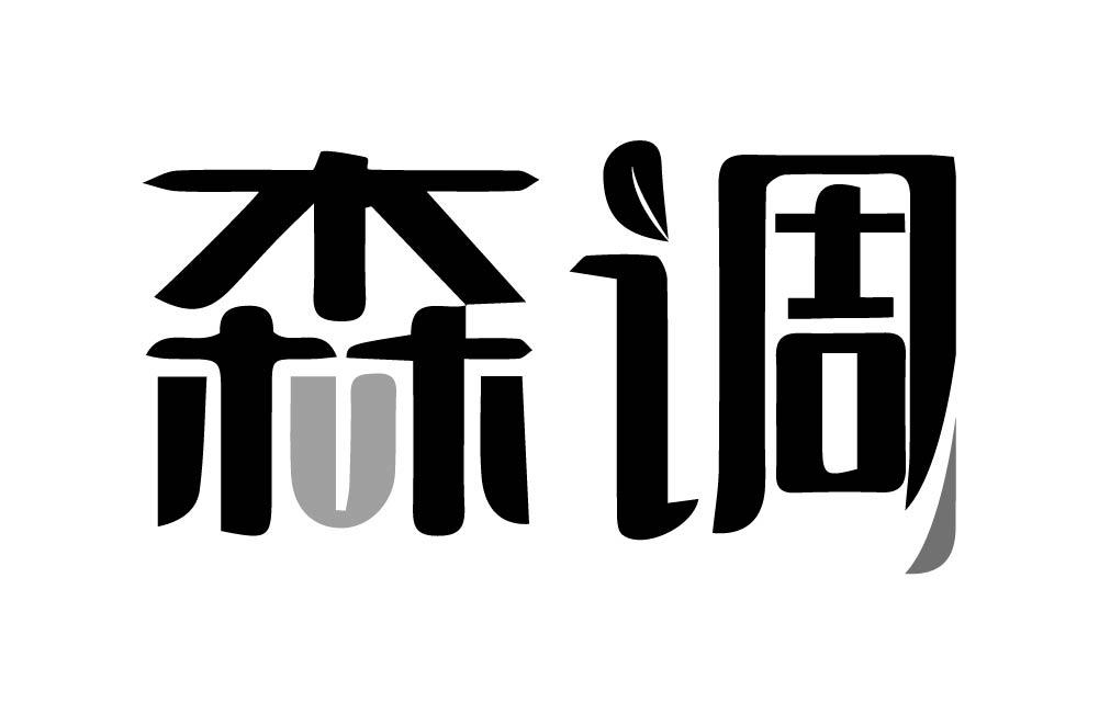 森调